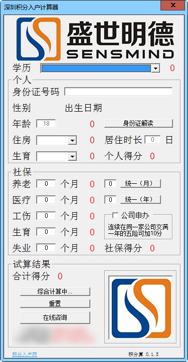 深圳积分入户计算器 v1.5.0绿色版