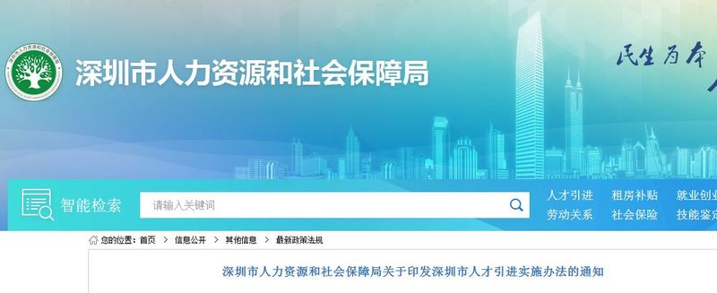 深圳官方发布关于印发深圳市人才引进实施办法的通知