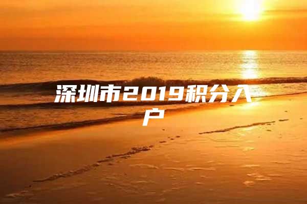 深圳市2019积分入户