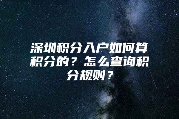 深圳积分入户如何算积分的？怎么查询积分规则？