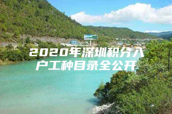 2020年深圳积分入户工种目录全公开