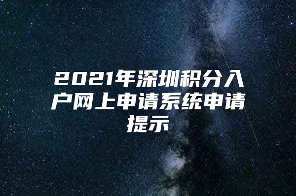 2021年深圳积分入户网上申请系统申请提示