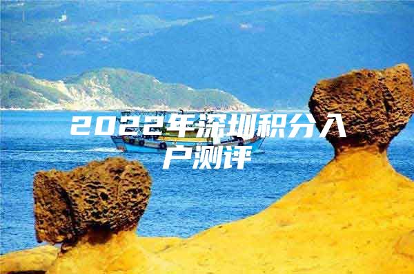 2022年深圳积分入户测评