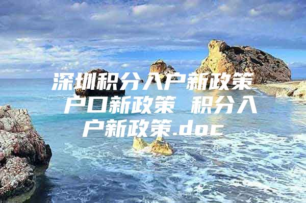 深圳积分入户新政策 户口新政策 积分入户新政策.doc