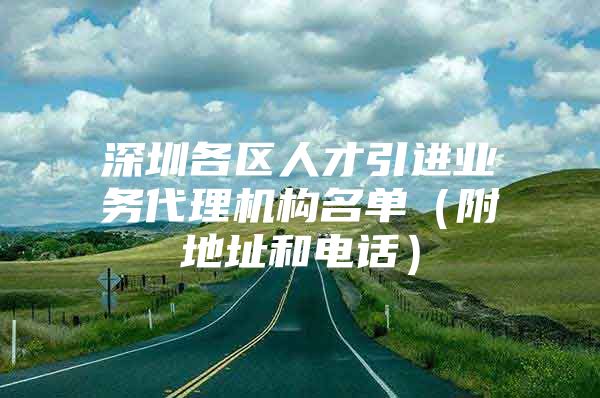 深圳各区人才引进业务代理机构名单（附地址和电话）