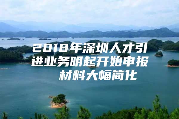 2018年深圳人才引进业务明起开始申报  材料大幅简化