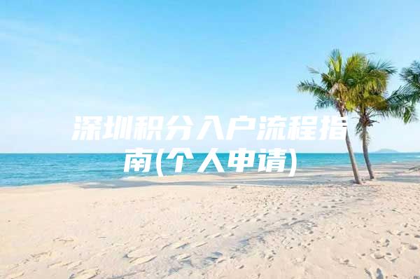 深圳积分入户流程指南(个人申请)