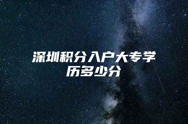 深圳积分入户大专学历多少分