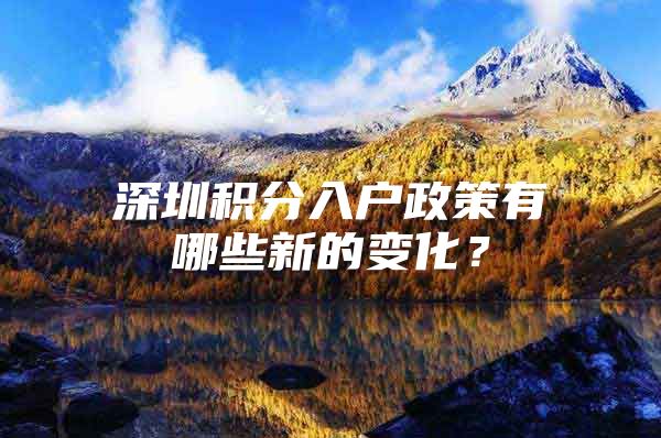 深圳积分入户政策有哪些新的变化？