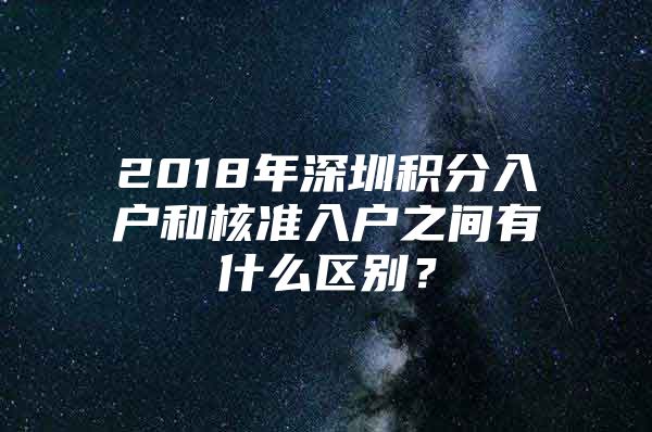 2018年深圳积分入户和核准入户之间有什么区别？