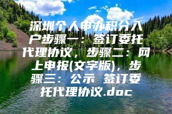 深圳个人申办积分入户步骤一：签订委托代理协议，步骤二：网上申报(文字版)，步骤三：公示 签订委托代理协议.doc