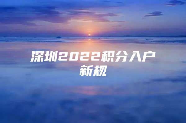 深圳2022积分入户新规