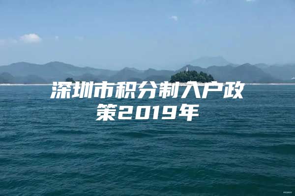 深圳市积分制入户政策2019年