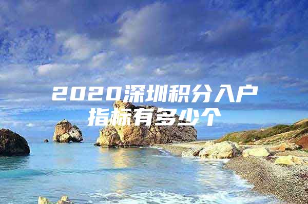 2020深圳积分入户指标有多少个