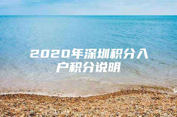 2020年深圳积分入户积分说明