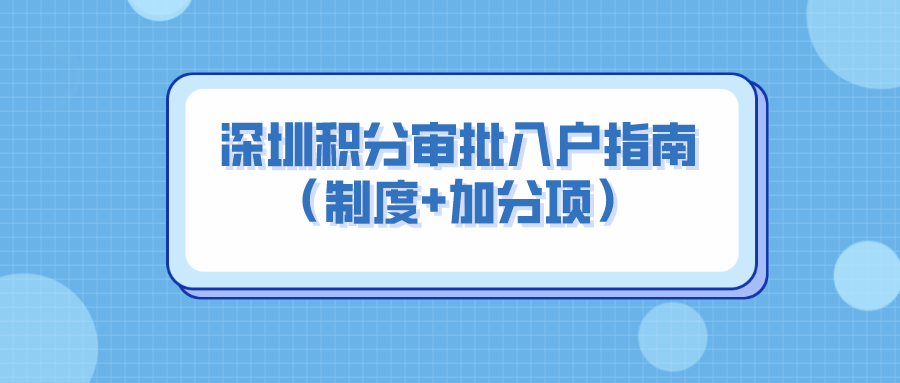 2022年，深圳积分审批入户指南（制度+加分项）