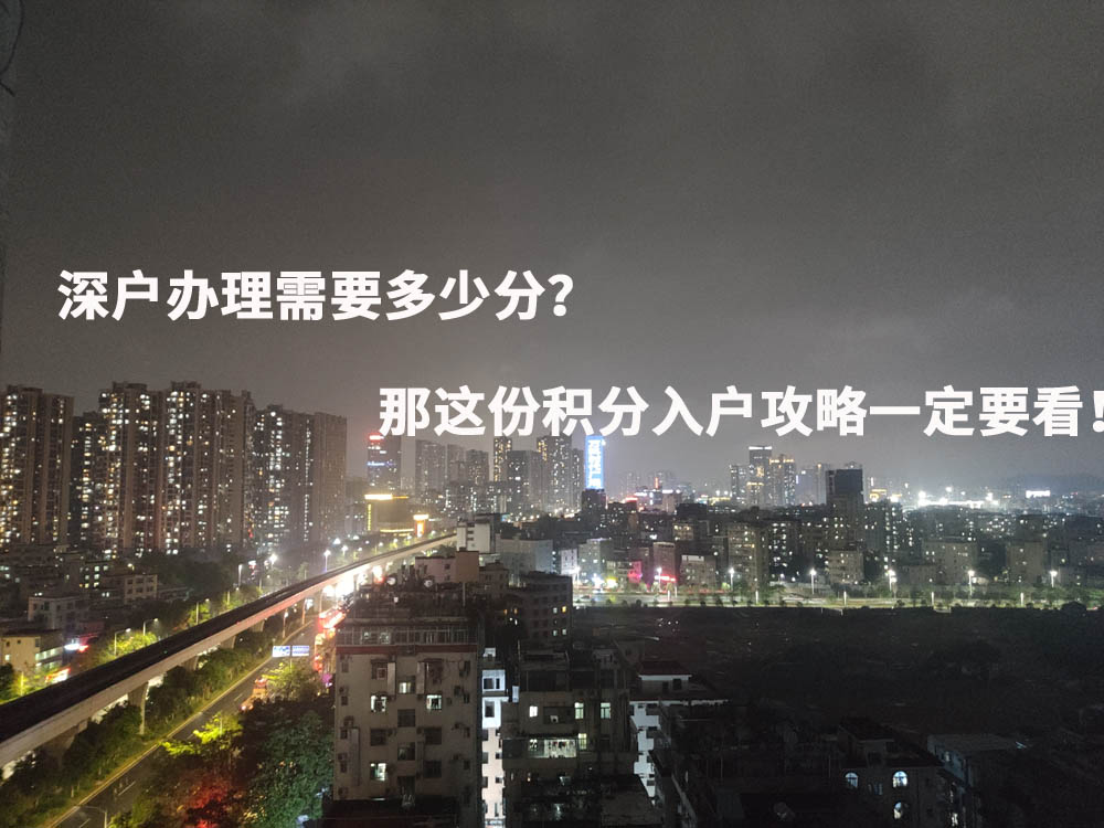 深户办理需要多少分？那这份积分入户攻略一定要看！