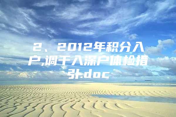 2、2012年积分入户,调干入深户体检指引.doc