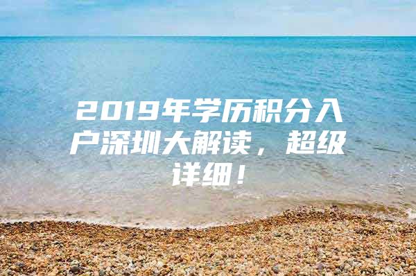 2019年学历积分入户深圳大解读，超级详细！