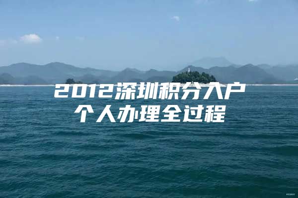 2012深圳积分入户个人办理全过程