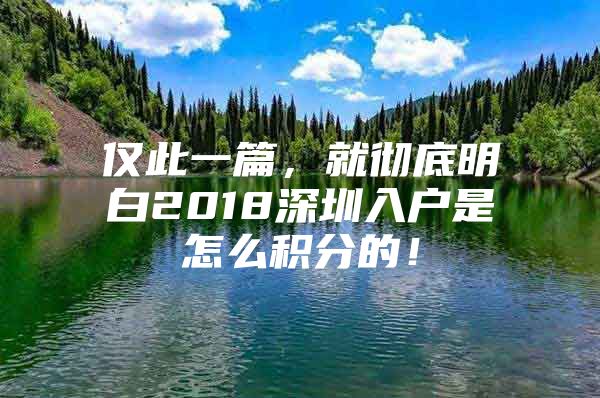 仅此一篇，就彻底明白2018深圳入户是怎么积分的！