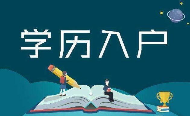 深圳积分入户条件：各形式学历对比