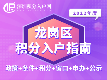 2022年龙岗区积分入户指南（政策+条件+积分+窗口+申办+公示）