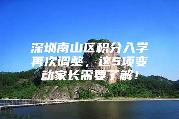 深圳南山区积分入学再次调整，这5项变动家长需要了解！