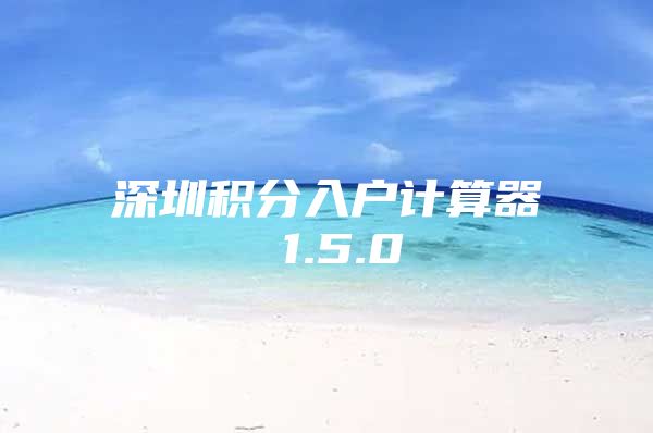 深圳积分入户计算器 1.5.0