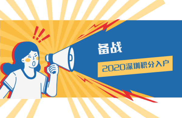 备战2020深圳积分入户