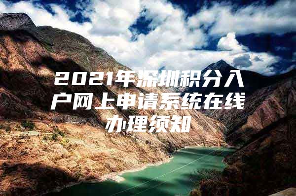 2021年深圳积分入户网上申请系统在线办理须知