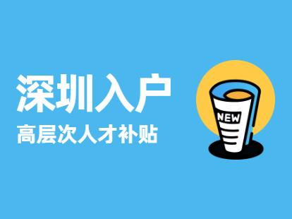 2021深圳积分入户流程和提交哪些材料