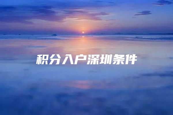 积分入户深圳条件