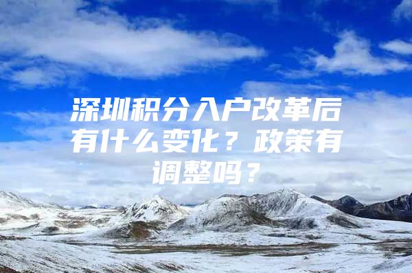 深圳积分入户改革后有什么变化？政策有调整吗？