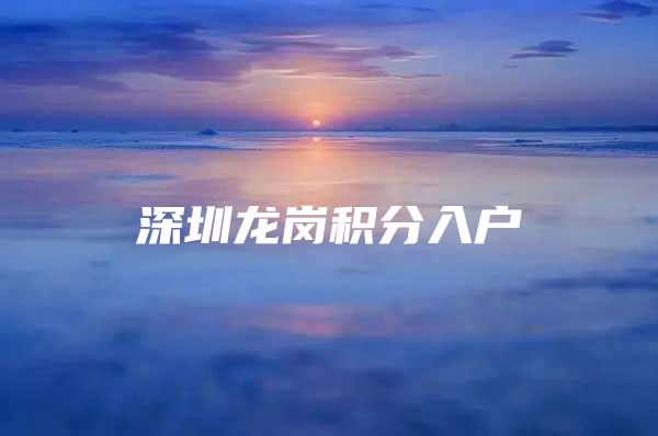 深圳龙岗积分入户