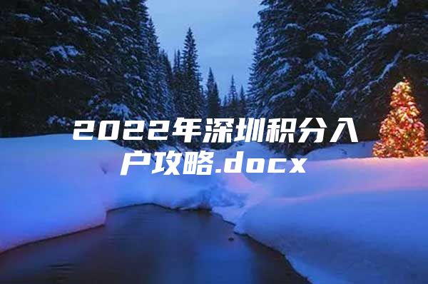 2022年深圳积分入户攻略.docx