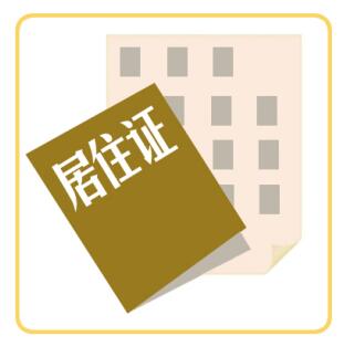 深圳积分入户流程：居住证怎么办理？