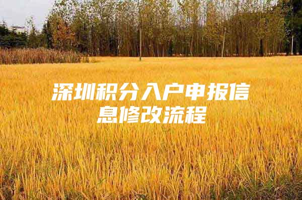 深圳积分入户申报信息修改流程