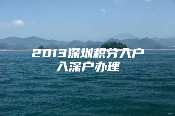 2013深圳积分入户入深户办理