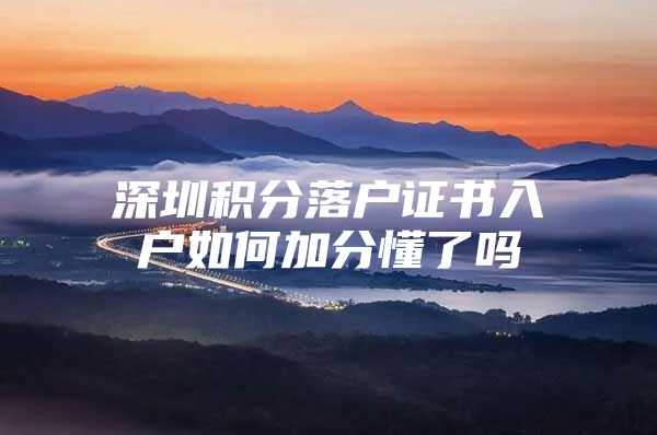 深圳积分落户证书入户如何加分懂了吗