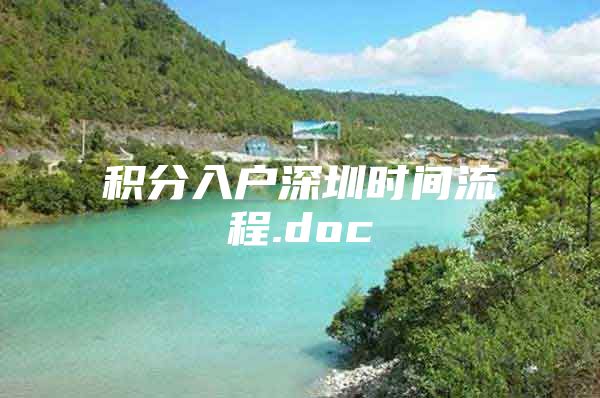 积分入户深圳时间流程.doc