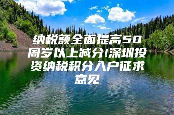 纳税额全面提高50周岁以上减分!深圳投资纳税积分入户征求意见