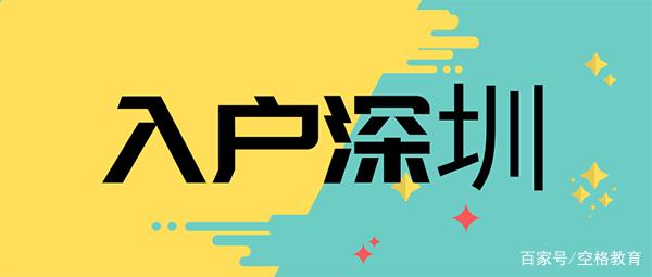 「入户深圳」2022积分入户深圳最低标准，你有多少胜算？