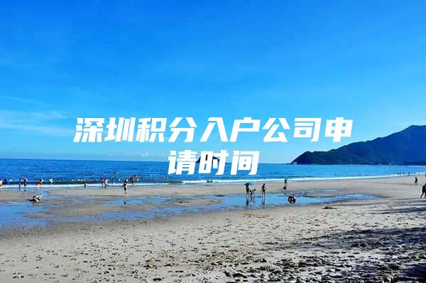 深圳积分入户公司申请时间