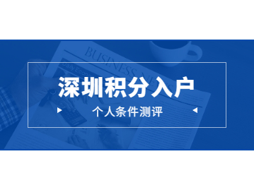 2022年深圳积分入户个人条件测评指南