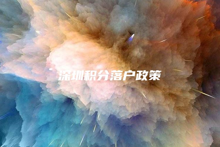 深圳积分落户政策