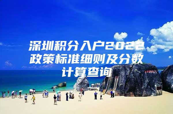 深圳积分入户2022政策标准细则及分数计算查询