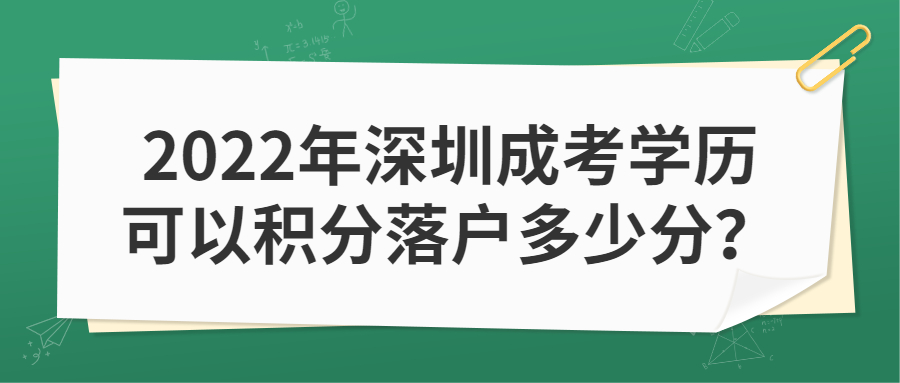 2022年深圳成考学历可以积分落户多少分？