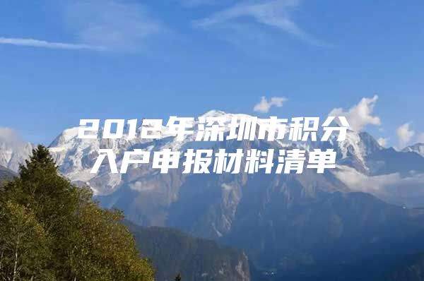 2012年深圳市积分入户申报材料清单