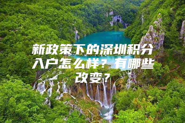 新政策下的深圳积分入户怎么样？有哪些改变？